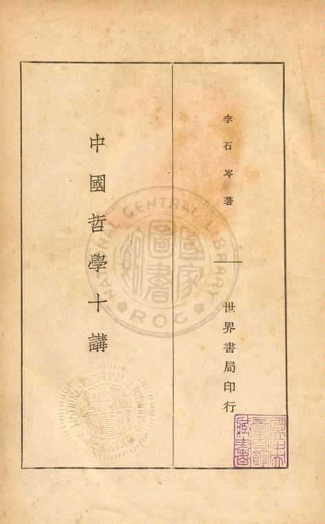 《中國哲學十講》 作者:李石岑撰 1935年  PDF下载-汉笺公版书