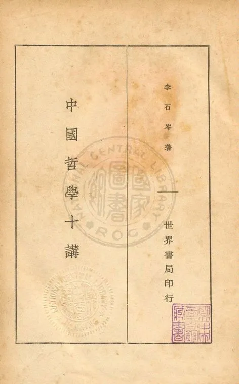 《中國哲學十講》 作者:李石岑撰 1935年  PDF下载-汉笺公版书