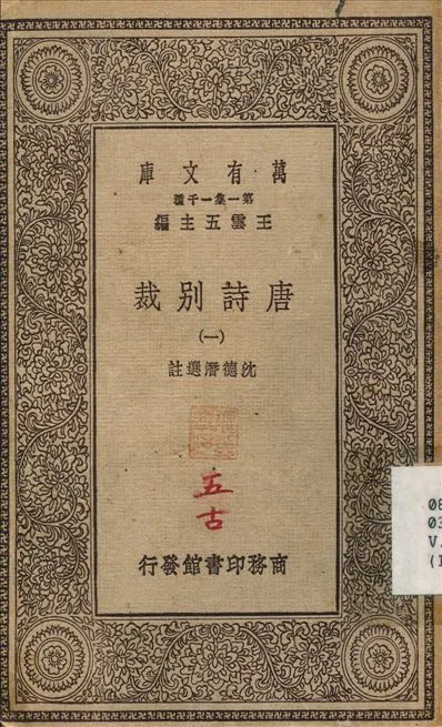 唐詩別裁(一) v.1 不詳年 作者:沈德潛 PDF下载-汉笺公版书