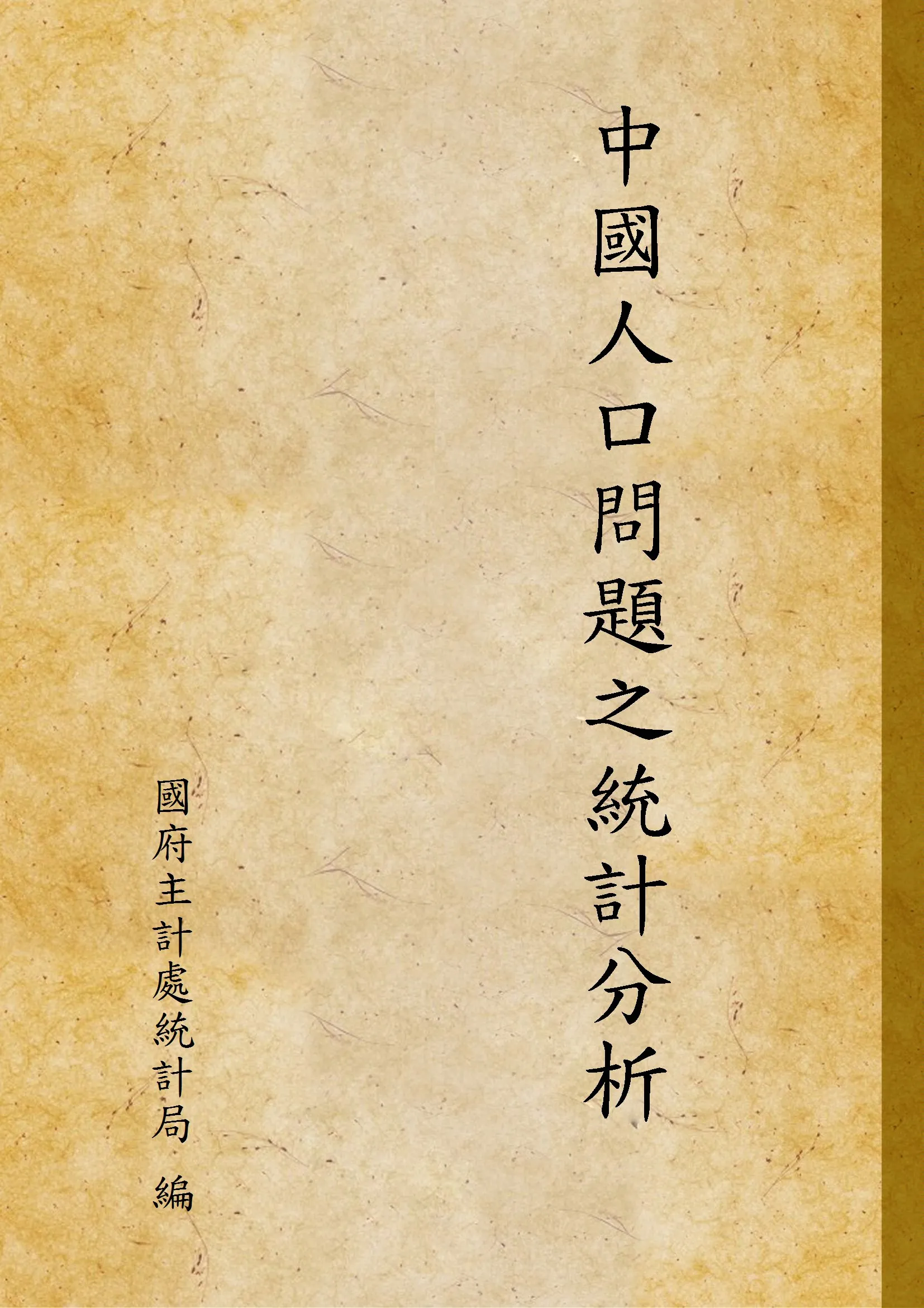 《中國人口問題之統計分析》 作者:國府主計處統計局 編 1946年  PDF下载-汉笺公版书