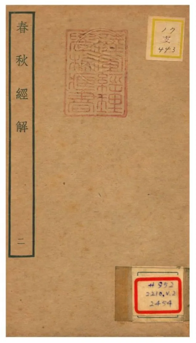 《春秋經解 v.2》 作者:崔子方撰 不詳年  PDF下载-汉笺公版书