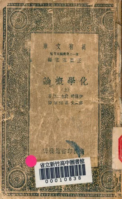 化學概論 v.2405-1 1939年 作者:伊藤靖 貴志二郎著; 鄭貞文, 薛德炯譯 PDF下载-汉笺公版书