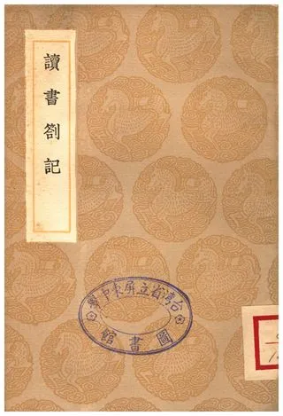 《讀書劄記》 作者:徐問志 1936年  PDF下载-汉笺公版书