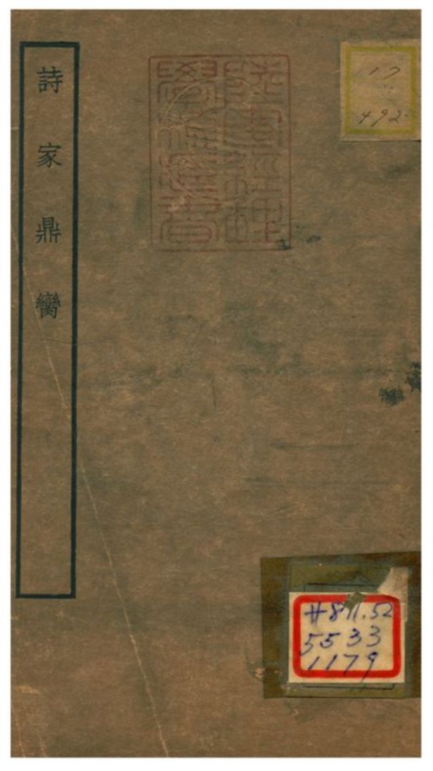 《詩家鼎臠》 作者:不詳 不詳年  PDF下载-汉笺公版书