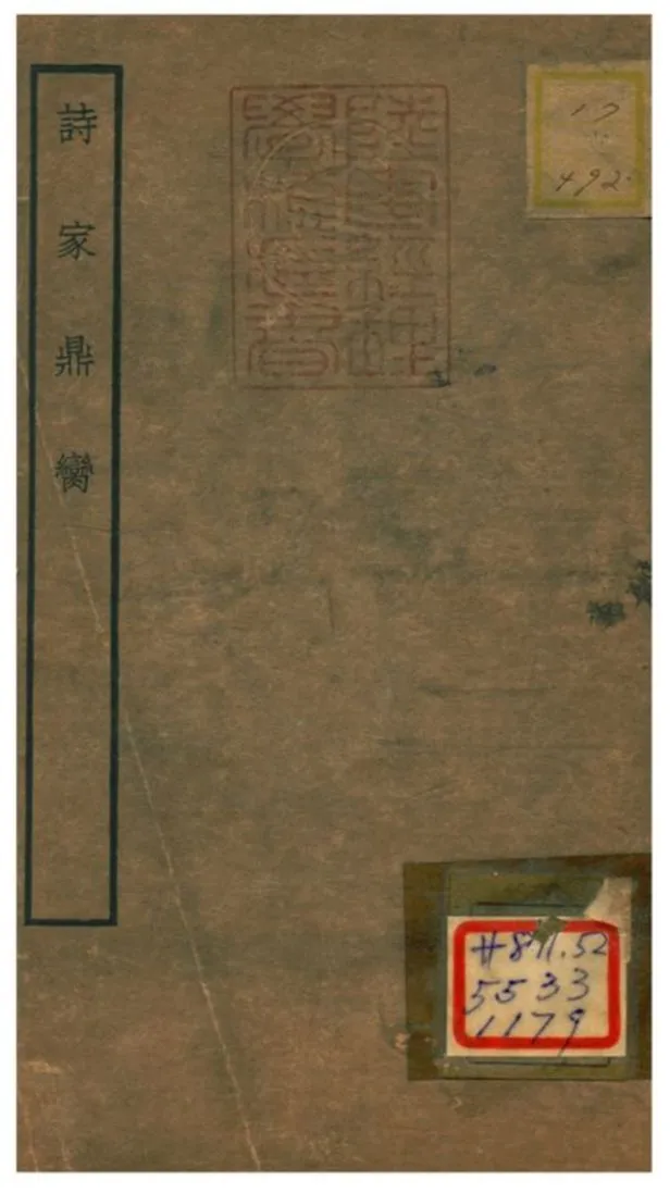 《詩家鼎臠》 作者:不詳 不詳年  PDF下载-汉笺公版书