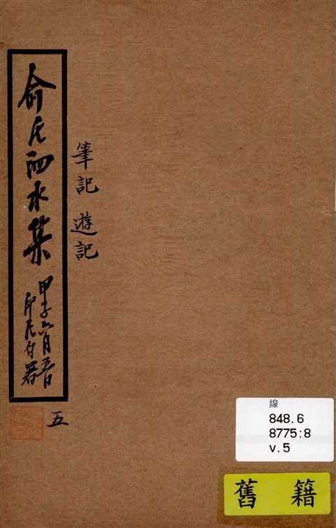 《泗水集 v.5》 作者:俞印民著 1924年  PDF下载-汉笺公版书
