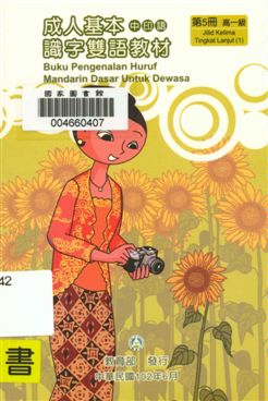 《成人基本識字雙語教材 v.5》 作者:歐亞美主編 ; 曾女香, 張婉貞, 陳美萍母語翻譯 2013年  PDF下载-汉笺公版书