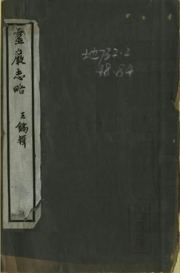 《靈岩志略》编撰：王镐 清[1644-1911] PDF下载-汉笺公版书
