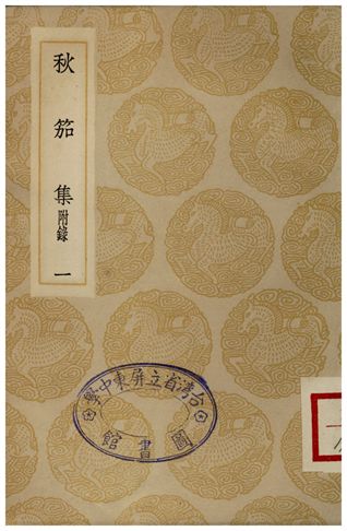 《秋茄集(一)》 作者:吳兆騫 1935年  PDF下载-汉笺公版书