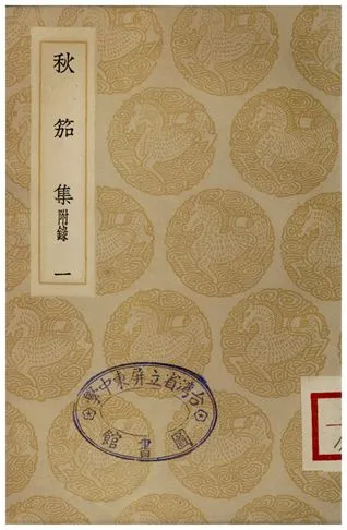 《秋茄集(一)》 作者:吳兆騫 1935年  PDF下载-汉笺公版书