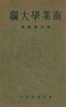 《商業學大綱》 作者:羅宗善撰 民23年  PDF下载-汉笺公版书