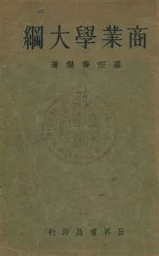 《商業學大綱》 作者:羅宗善撰 民23年  PDF下载-汉笺公版书
