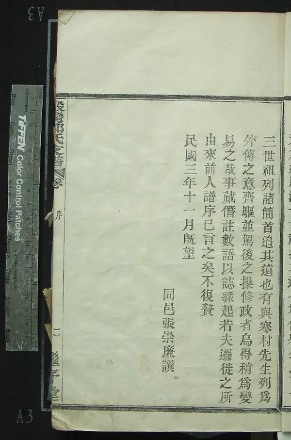 《[浙江鄞縣]殷灣鄭氏支譜四卷》作者：(民國)民國張崇廉、鄭世潢等纂修  木活字印本  PDF下载-汉笺公版书