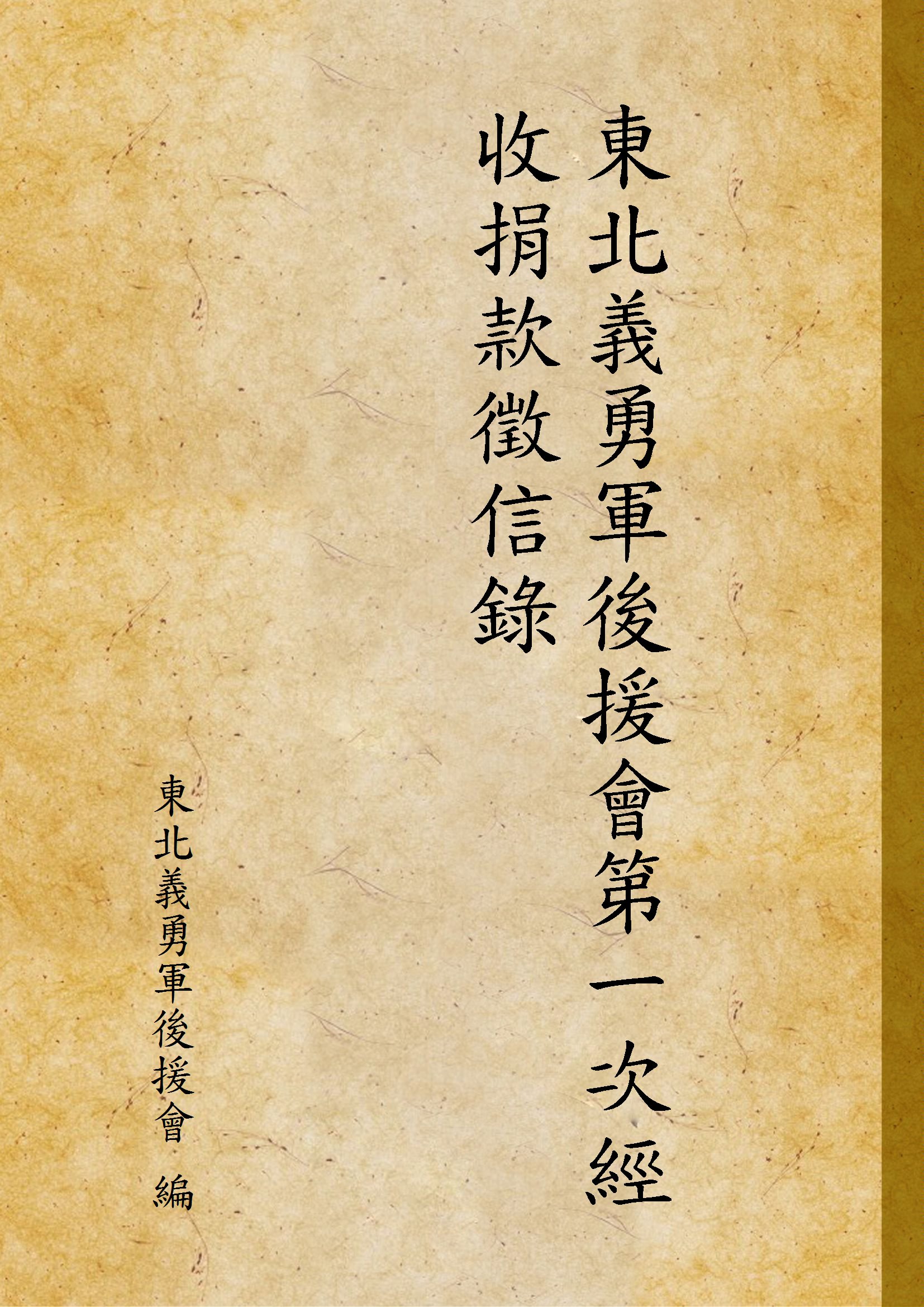《東北義勇軍後援會第一次經收捐款徵信錄》 作者:東北義勇軍後援會 編 1932年  PDF下载-汉笺公版书