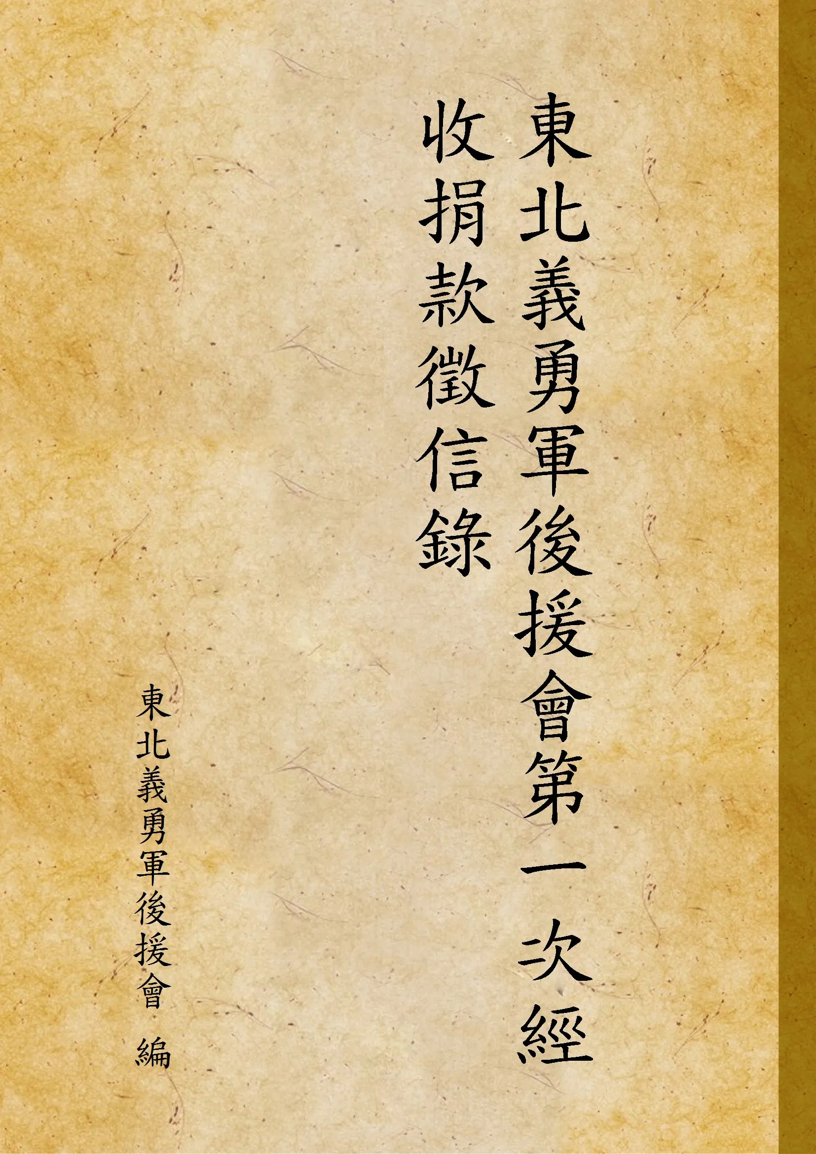 《東北義勇軍後援會第一次經收捐款徵信錄》 作者:東北義勇軍後援會 編 1932年  PDF下载-汉笺公版书