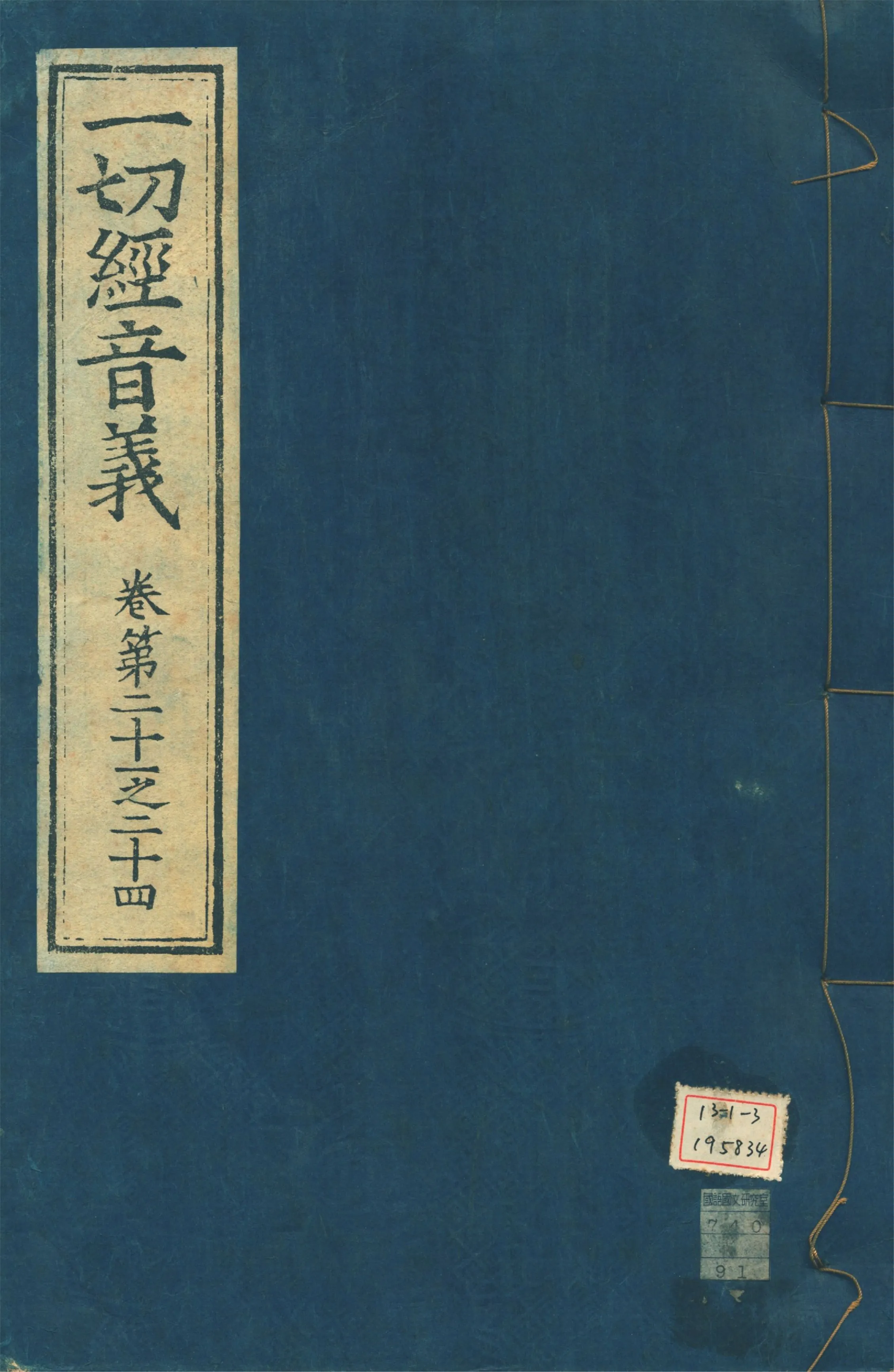 《一切經音義 一百卷 v.6》 作者:(唐)沙門慧琳撰 1931年  PDF下载-汉笺公版书