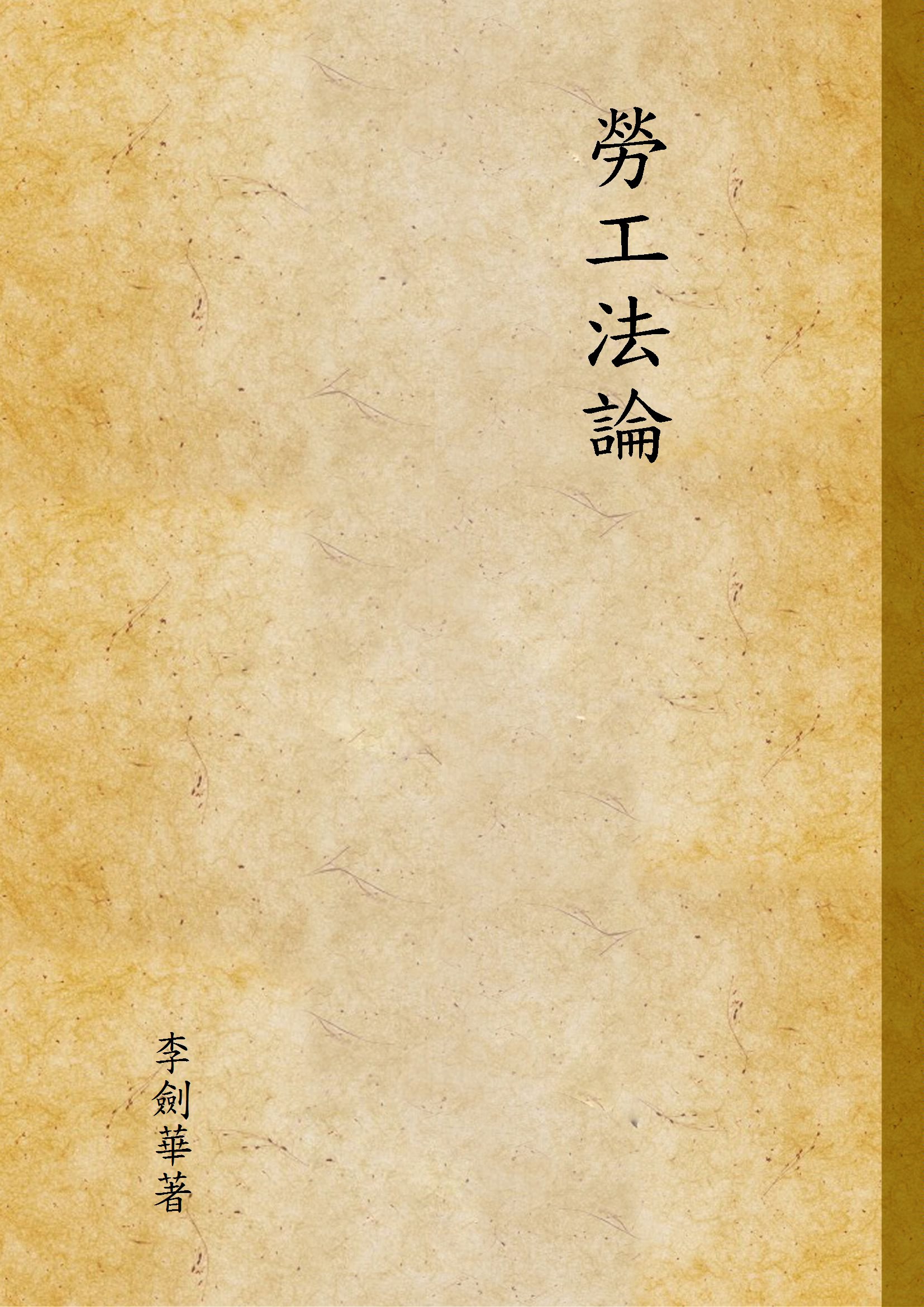 《勞工法論》 作者:李劍華著 1933年  PDF下载-汉笺公版书