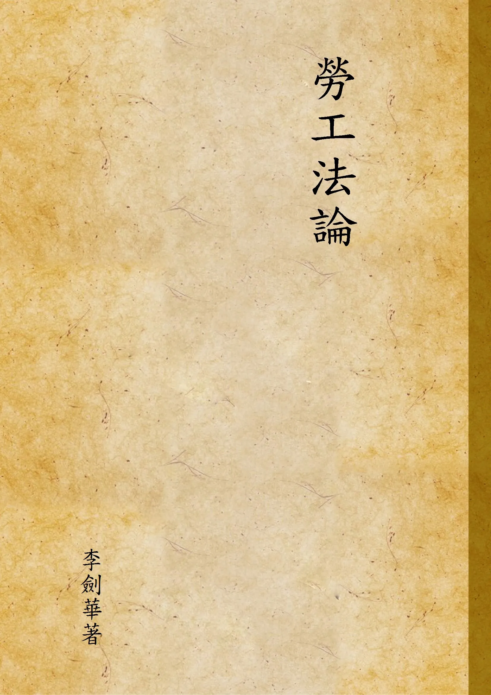 《勞工法論》 作者:李劍華著 1933年  PDF下载-汉笺公版书