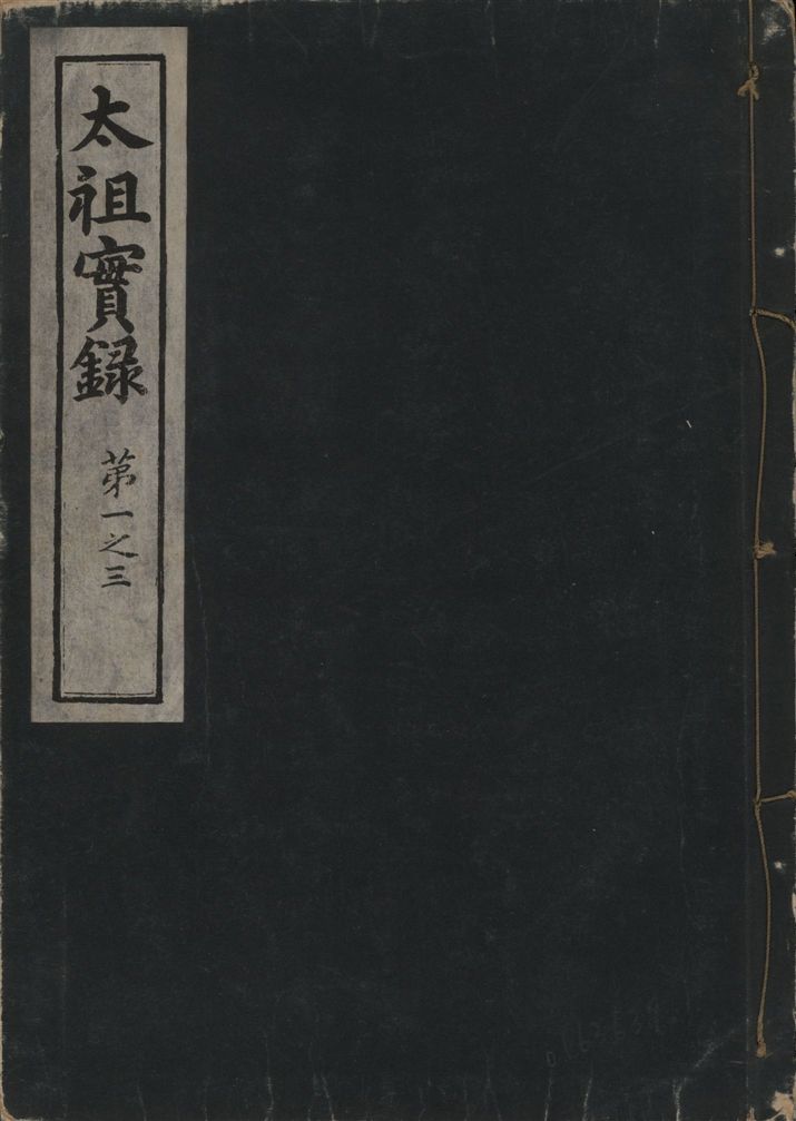《太祖康獻大王實錄 十五卷 v.1 no.1》 作者:著者不詳 1930年  PDF下载-汉笺公版书