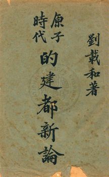 《原子時代的建都新論》 作者:劉載和著 民35序年  PDF下载-汉笺公版书