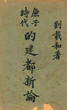《原子時代的建都新論》 作者:劉載和著 民35序年  PDF下载-汉笺公版书