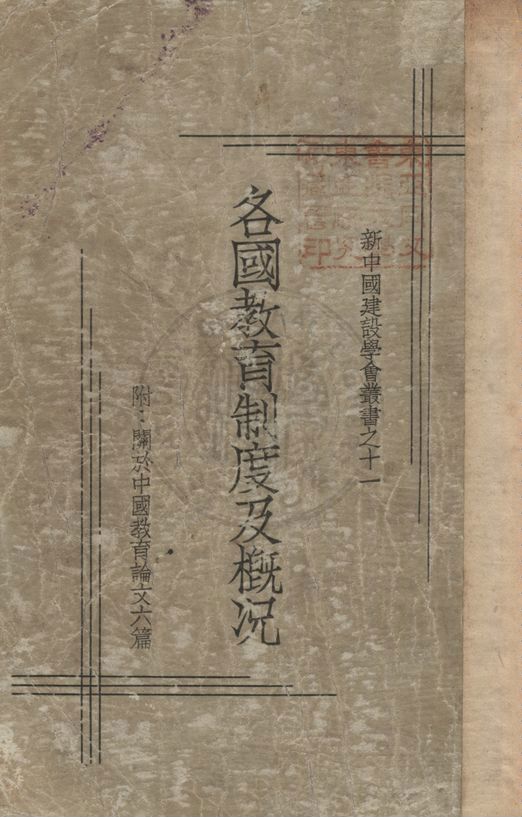 《各國教育制度及概況》 作者:孫百剛編輯 1934年  PDF下载-汉笺公版书