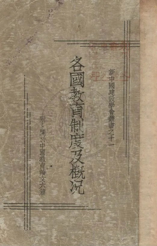 《各國教育制度及概況》 作者:孫百剛編輯 1934年  PDF下载-汉笺公版书