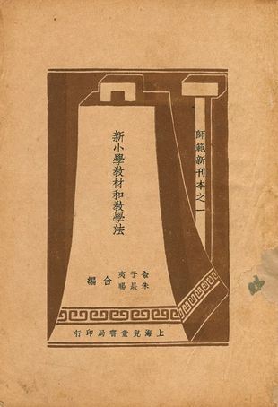 《新小學教材和教學法》 作者:俞子夷, 朱晸暘合編 1940年  PDF下载-汉笺公版书