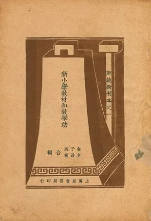 《新小學教材和教學法》 作者:俞子夷, 朱晸暘合編 1940年  PDF下载-汉笺公版书