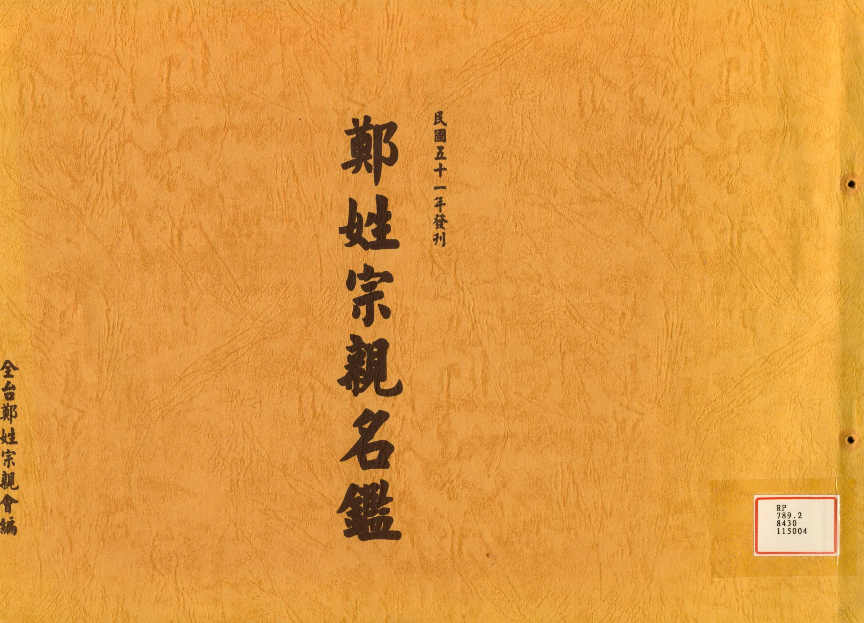 《鄭姓宗親名鑑》 作者:全臺鄭姓宗親會編 1962年  PDF下载-汉笺公版书