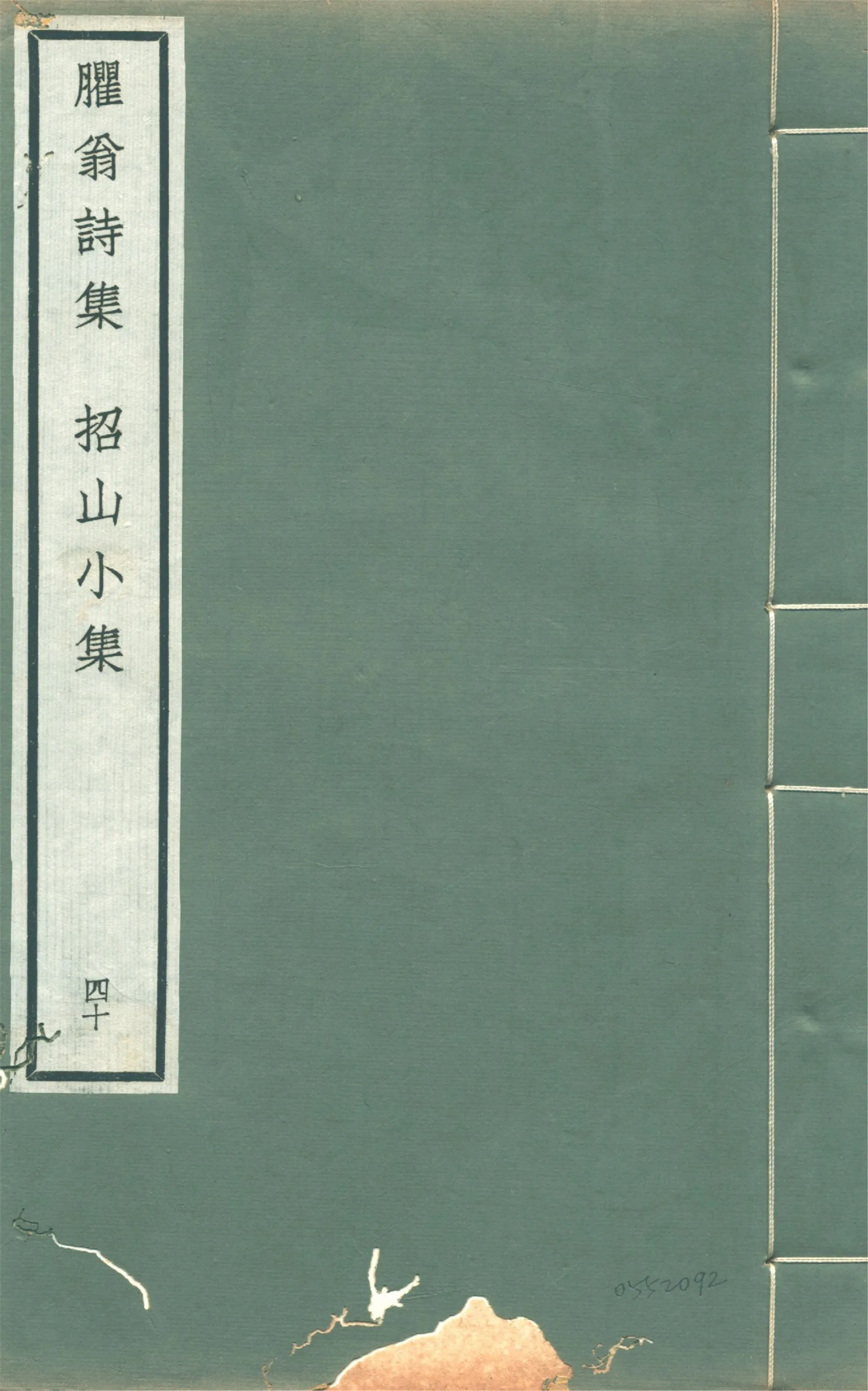 《臞翁詩集 二卷》 作者:(宋)敖陶孫撰 1922年  PDF下载-汉笺公版书