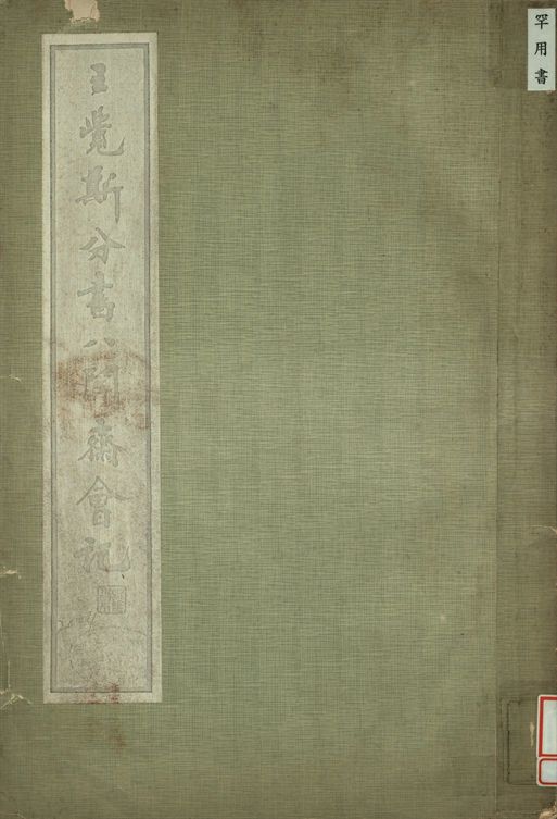 《王覺斯分書八關齋會記》 作者:李墨巢藏 1935年  PDF下载-汉笺公版书