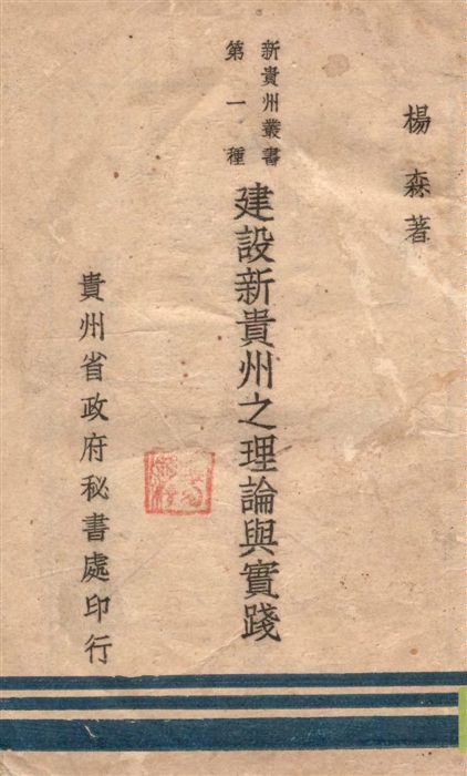《建設新貴州之理論與實踐》 作者:楊森著 1947年  PDF下载-汉笺公版书