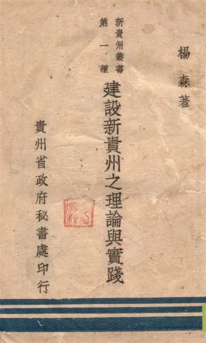 《建設新貴州之理論與實踐》 作者:楊森著 1947年  PDF下载-汉笺公版书