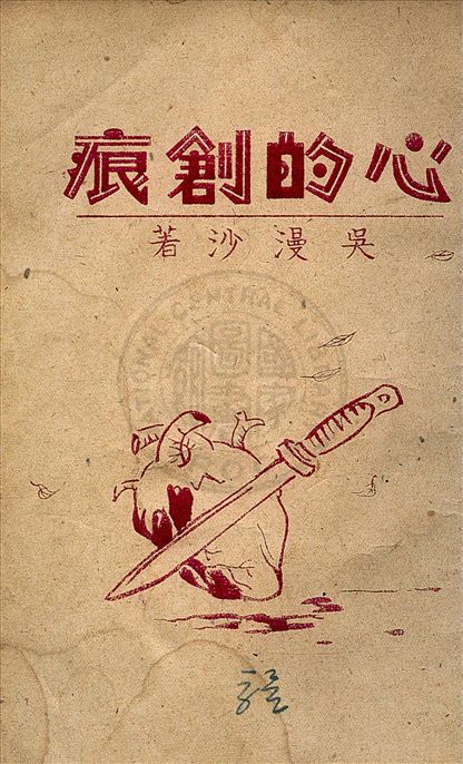 《心的創痕》 作者:吳漫沙著 1946年  PDF下载-汉笺公版书