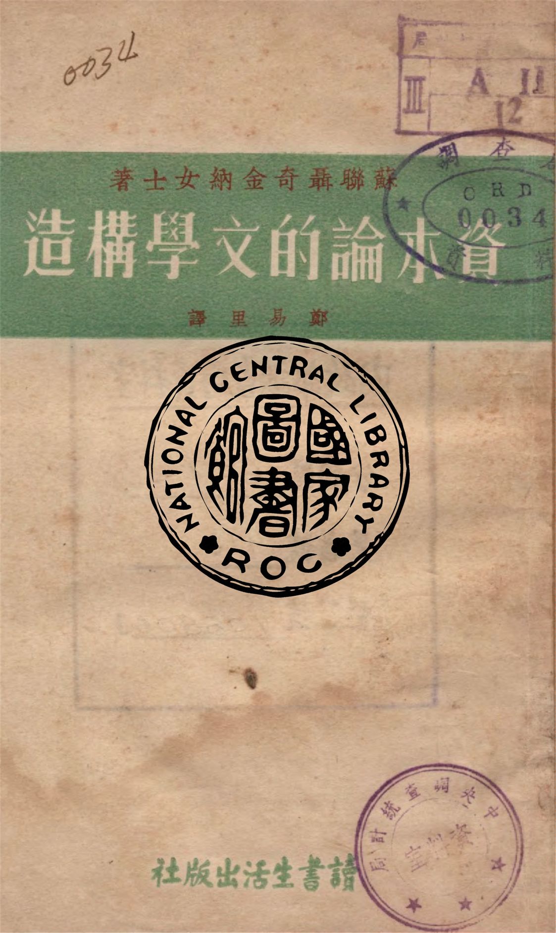 《資本論的文學構造》 作者:聶奇今納著 ; 鄭易里譯 1938年  PDF下载-汉笺公版书