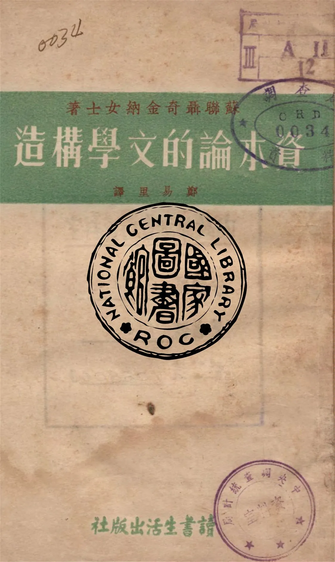 《資本論的文學構造》 作者:聶奇今納著 ; 鄭易里譯 1938年  PDF下载-汉笺公版书