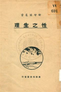 《性之生理》 作者:罕巴達(S. Hebert)著 ; 朱建霞譯 1930年  PDF下载-汉笺公版书