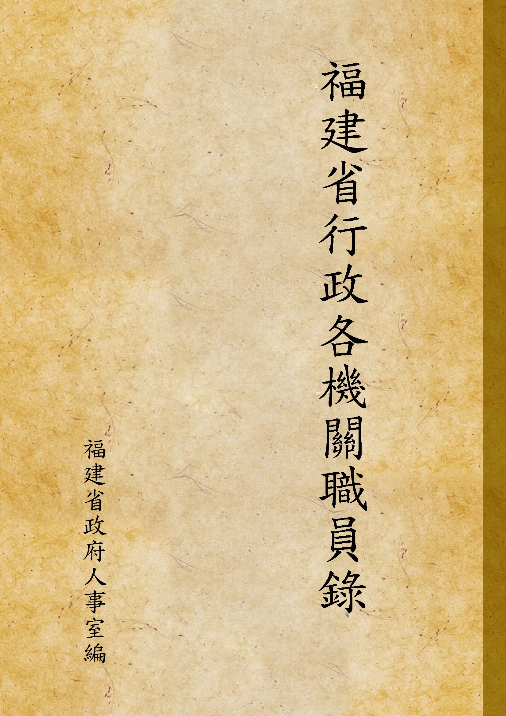 《福建省行政各機關職員錄》 作者:福建省政府人事室編 1948年  PDF下载-汉笺公版书
