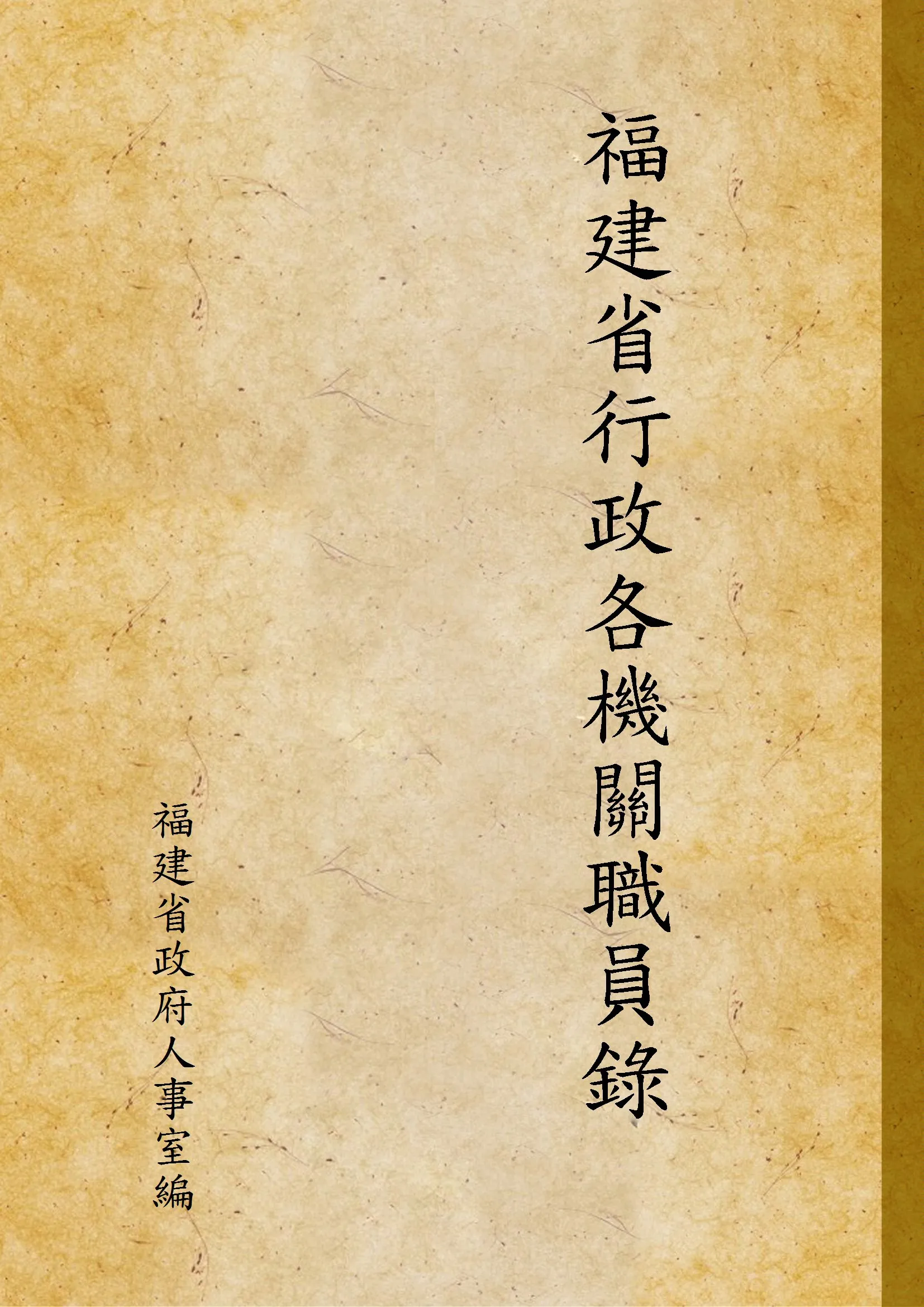 《福建省行政各機關職員錄》 作者:福建省政府人事室編 1948年  PDF下载-汉笺公版书