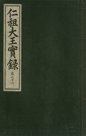 《仁祖大王實錄 五十卷 v.18 no.16》 作者:著者不詳 1931年  PDF下载-汉笺公版书