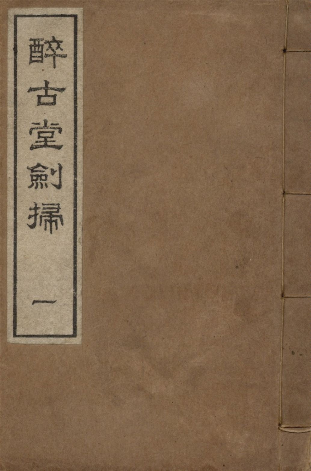《醉古堂劍掃 十二卷 v.1》 作者:陸紹珩撰 陸紹璉閱 1921年  PDF下载-汉笺公版书