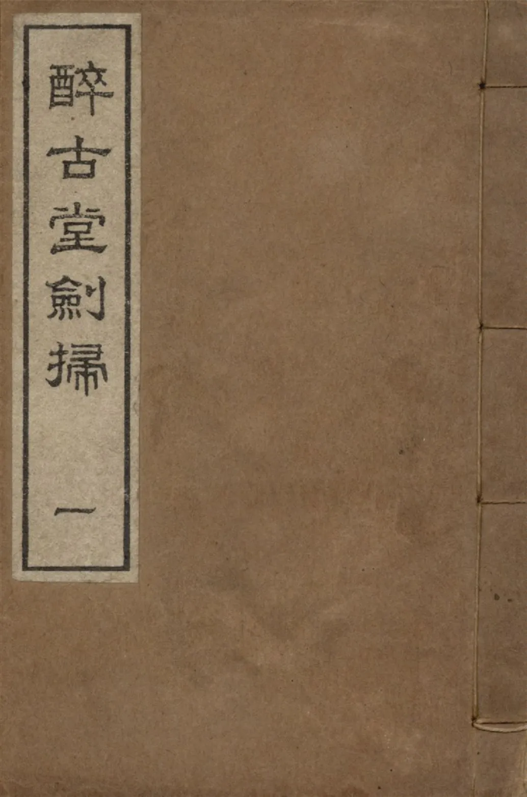 《醉古堂劍掃 十二卷 v.1》 作者:陸紹珩撰 陸紹璉閱 1921年  PDF下载-汉笺公版书