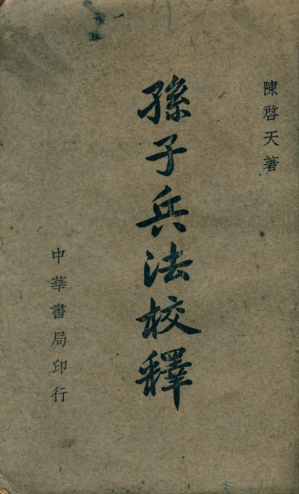 《孫子兵法校釋》 作者:陳啓天著 1947年  PDF下载-汉笺公版书