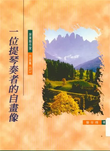 《一位提琴奏者的自畫像》 作者:曾辛得著 1997年  PDF下载-汉笺公版书