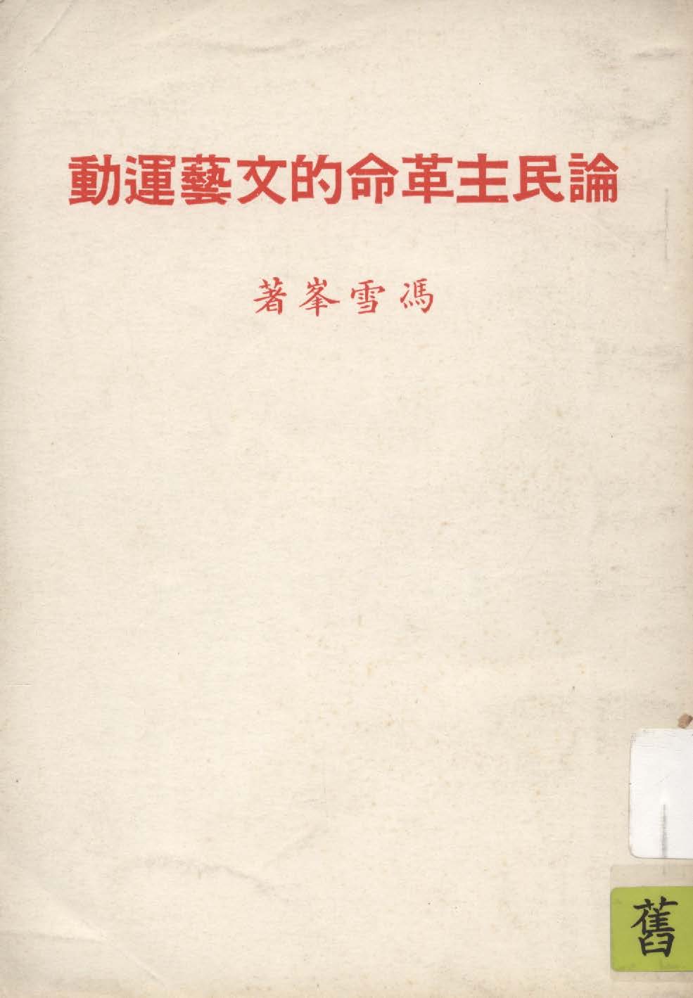 《論民主革命的文藝運動》 作者:雪峰著 1946年  PDF下载-汉笺公版书
