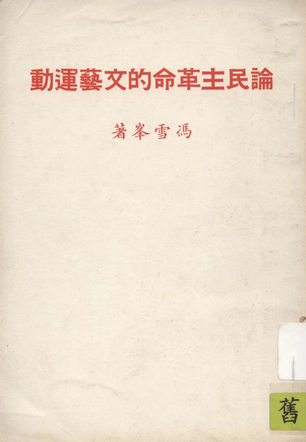 《論民主革命的文藝運動》 作者:雪峰著 1946年  PDF下载-汉笺公版书