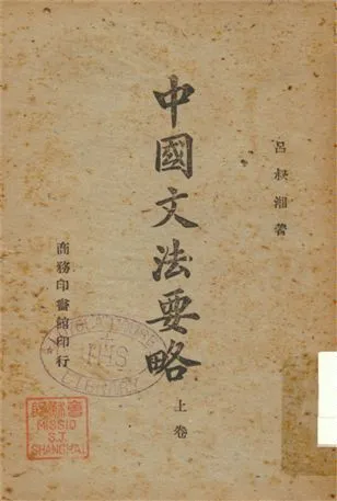 《中國文法要略 v.1》 作者:呂叔湘著 1947年  PDF下载-汉笺公版书