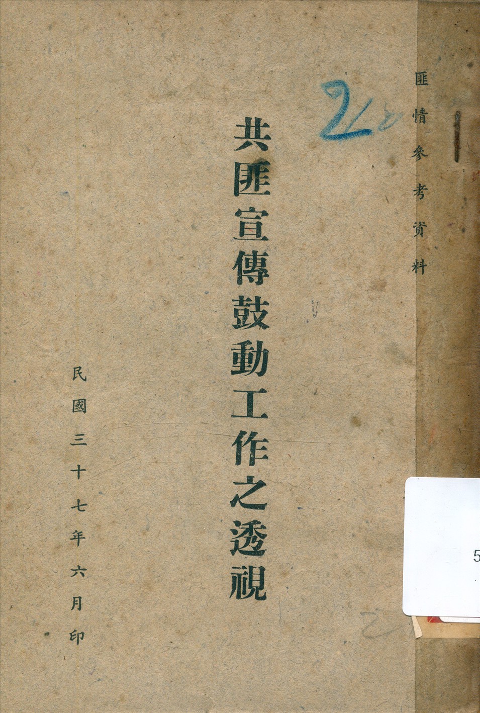《共匪宣傳鼓動工作之透視》 作者:作者不詳 1947年  PDF下载-汉笺公版书