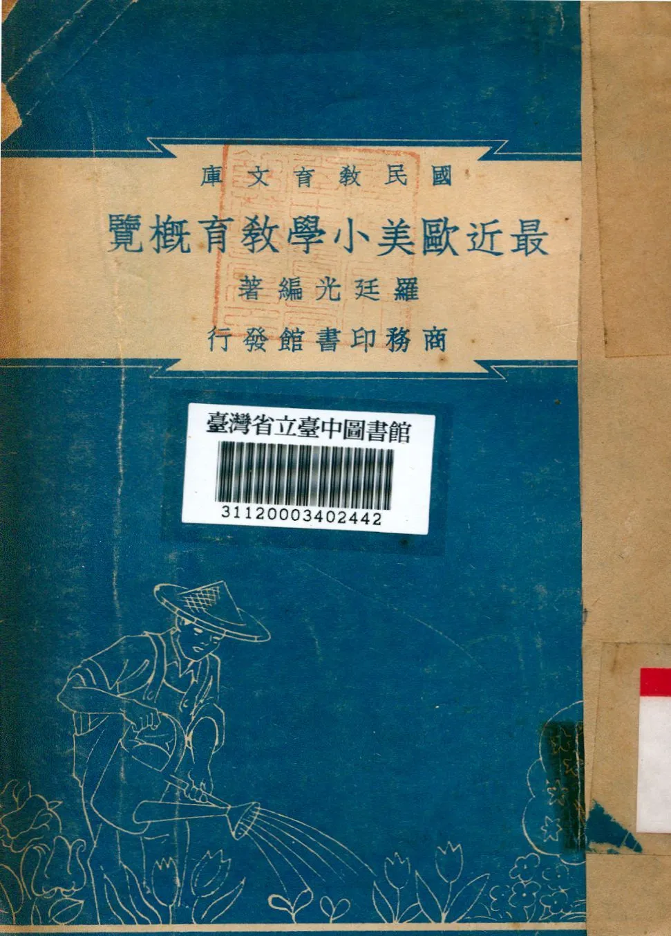 最近歐美小學教育概覽 1948年 作者:羅廷光編 PDF下载-汉笺公版书